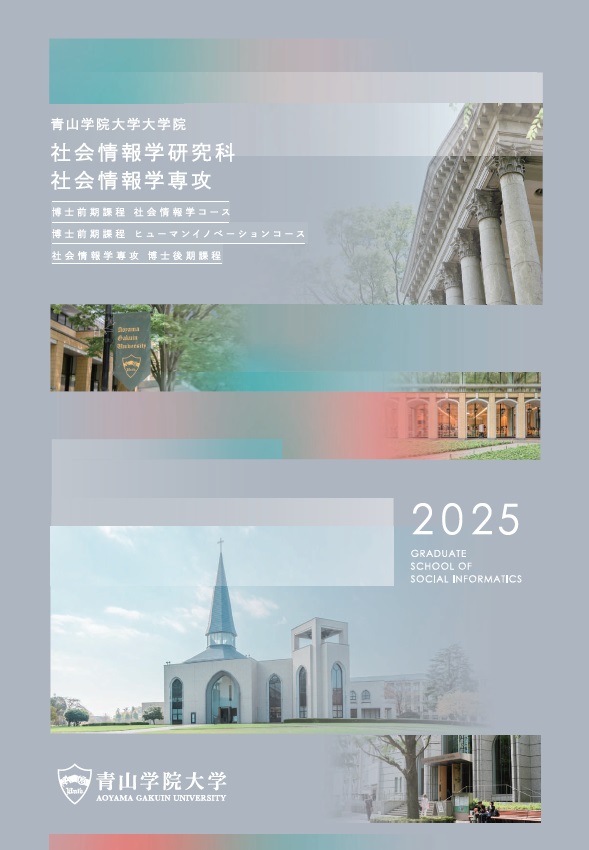 社会情報学研究科<br>（2024年10月掲載）