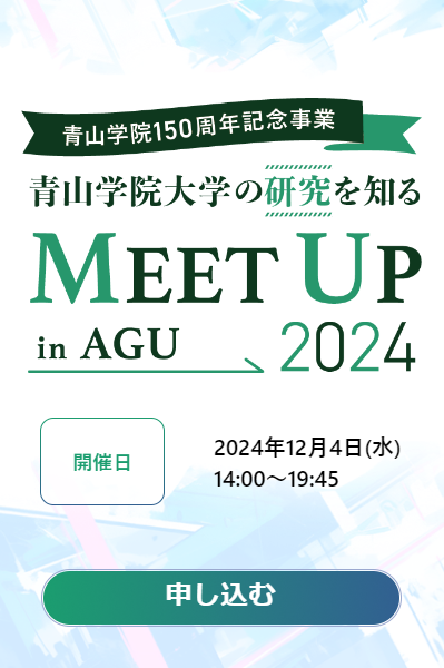 産学連携イベント「Meet Up in AGU 2024」 | 青山学院大学