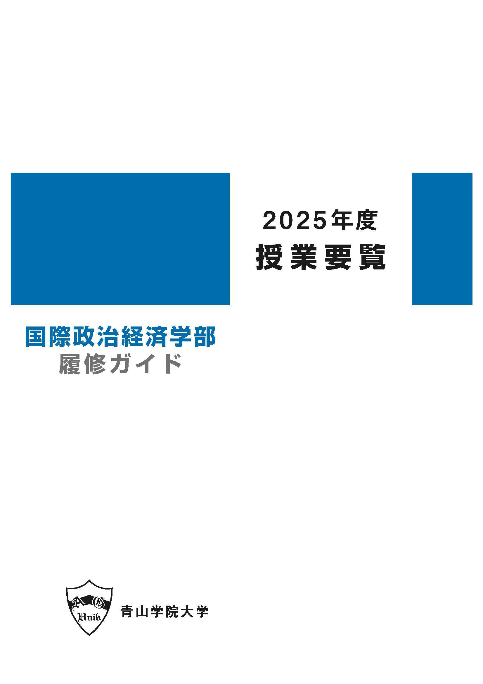 2025年度　授業要覧　国際政治経済学部