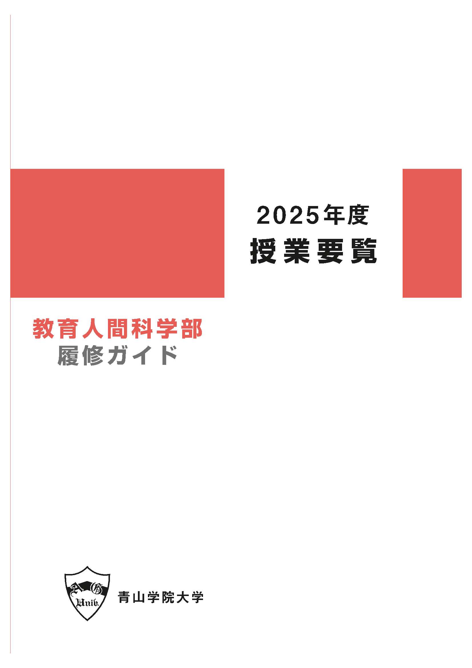 2025年度授業要覧　教育人間科学部