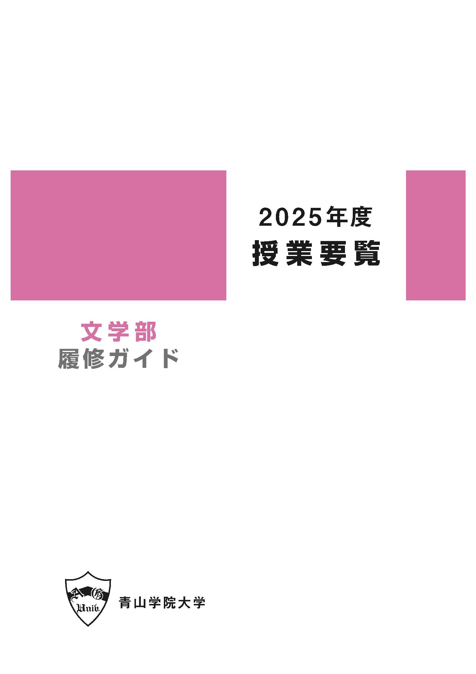 2025年度 授業要覧 文学部