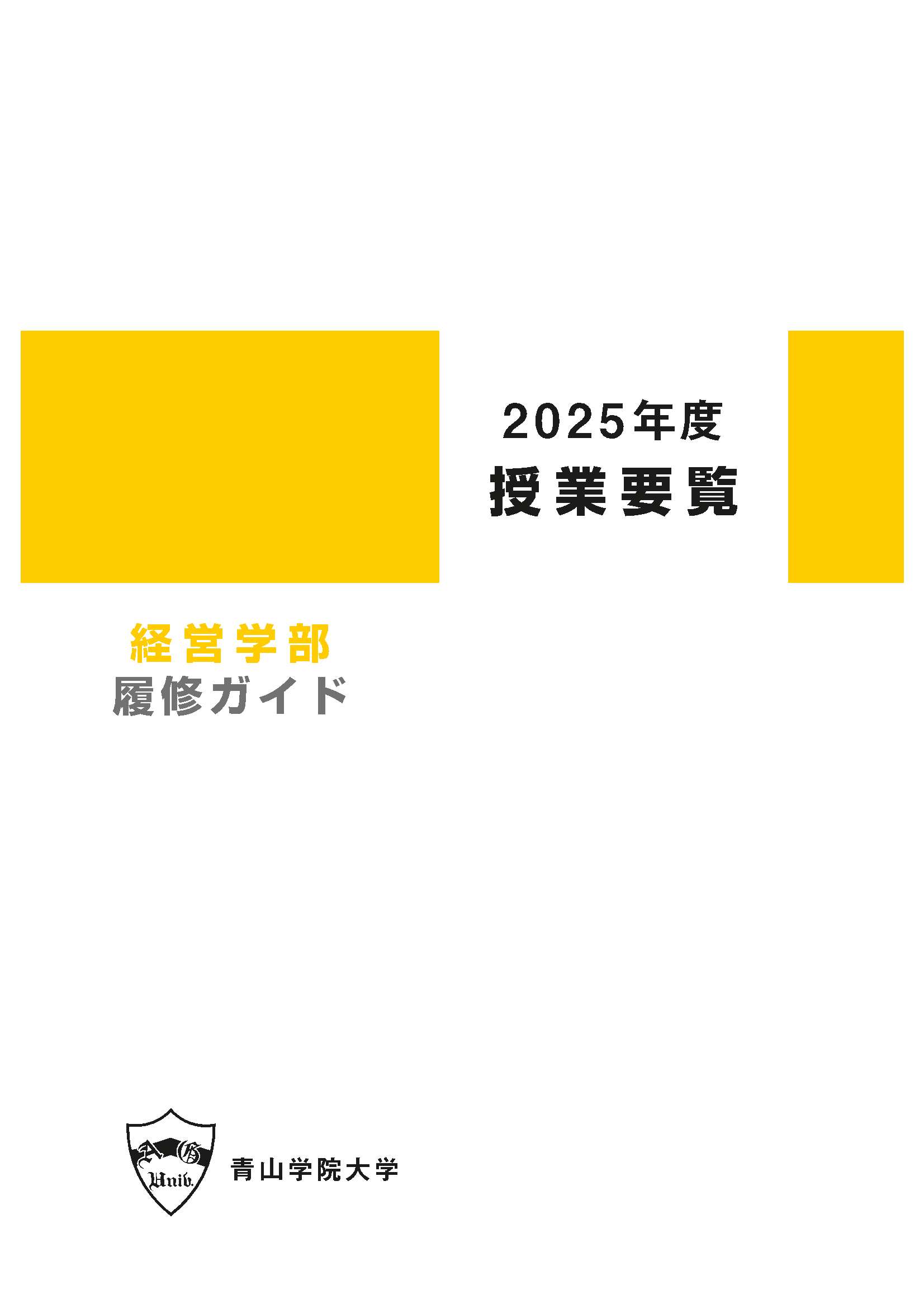 2025年度 授業要覧 経営学部