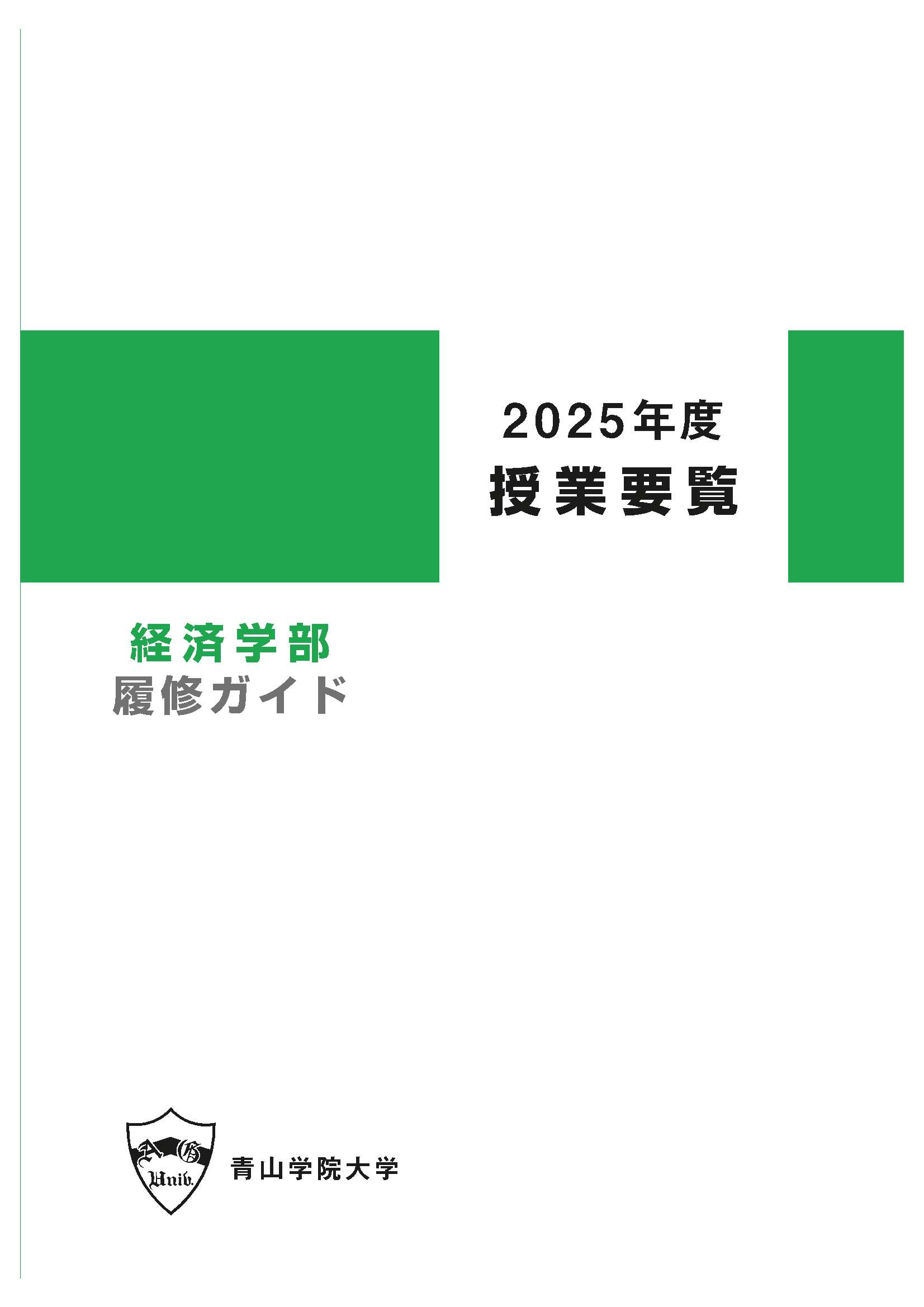 2025年度 授業要覧 経済学部