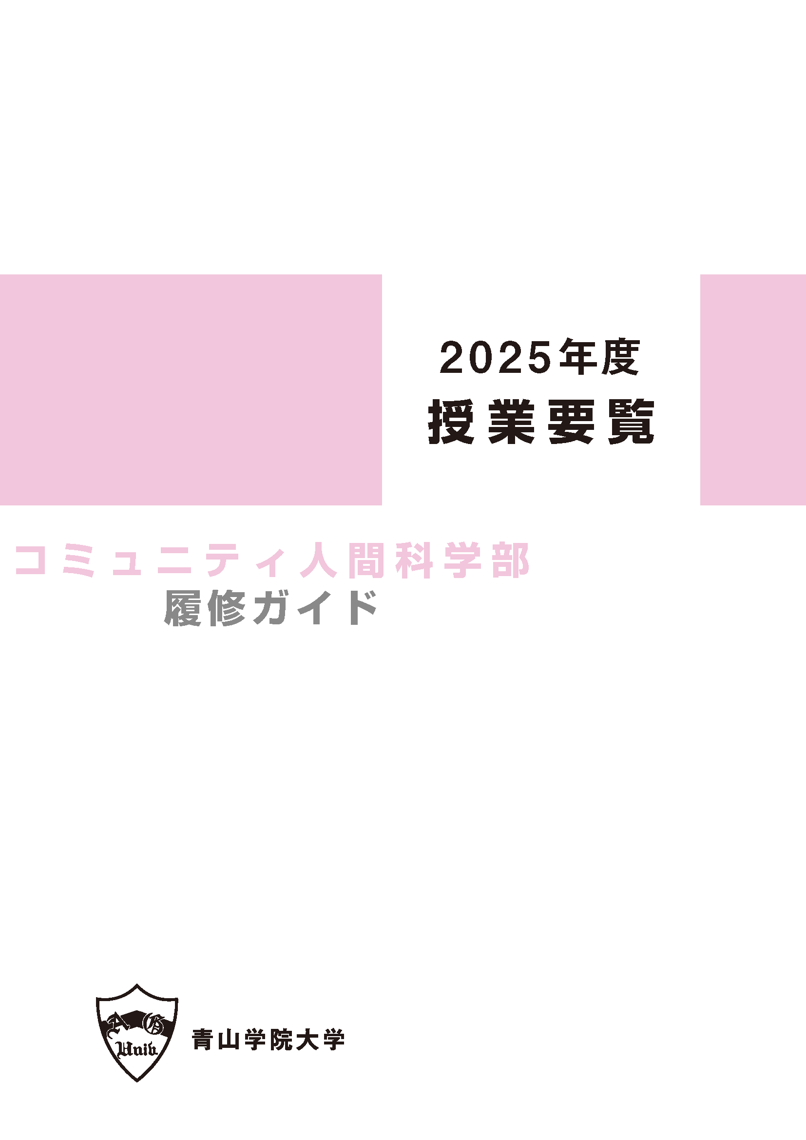 2025年度 授業要覧 コミュニティ人間科学部