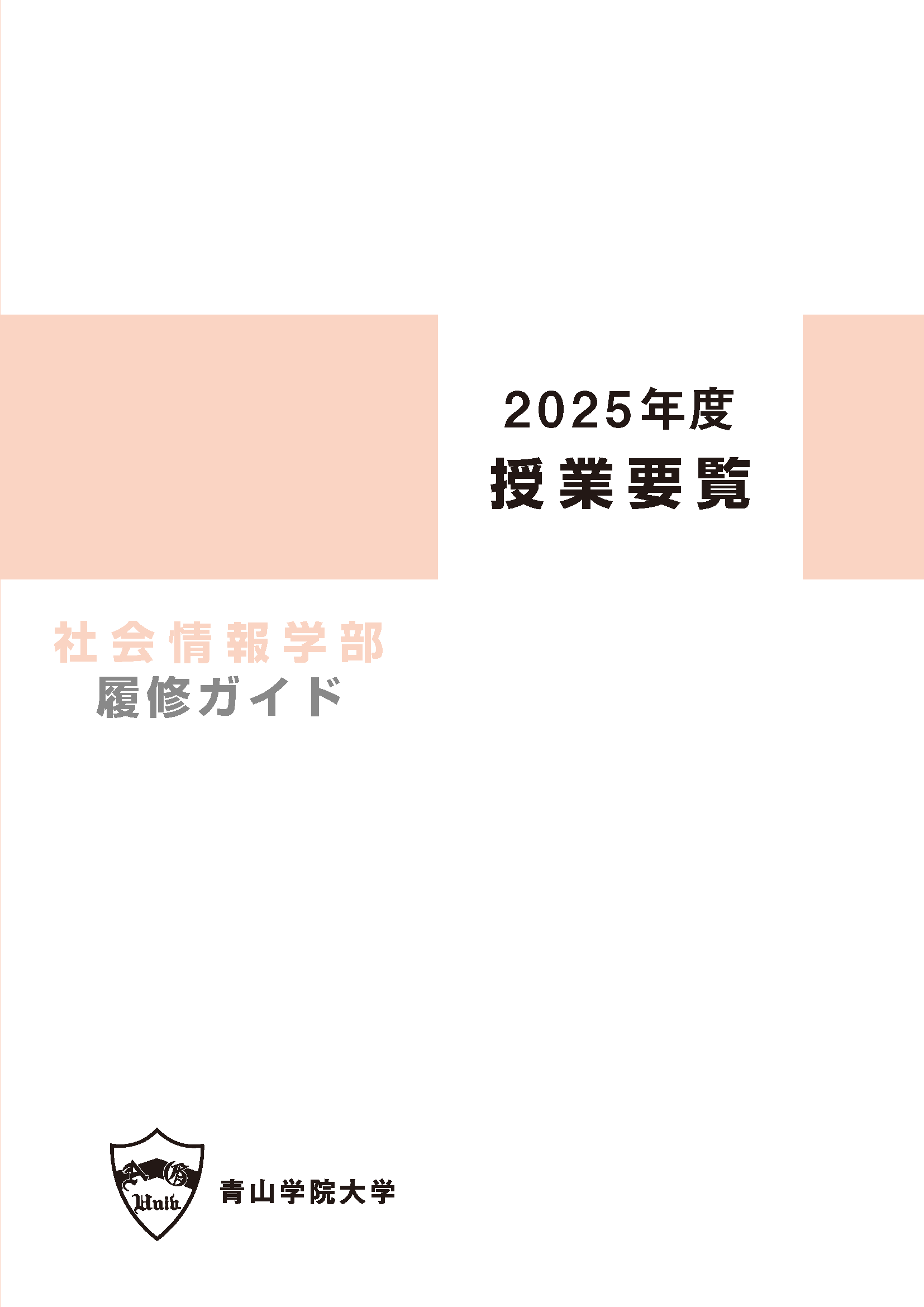 2025年度 授業要覧 社会情報学部