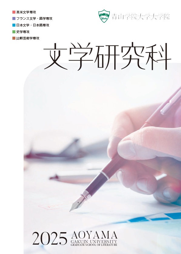 文学研究科<br>（2025年3月掲載）