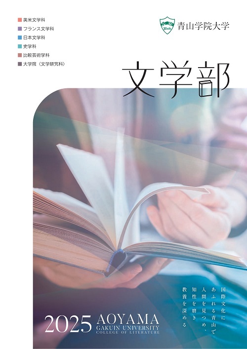 文学部（2025年4月掲載）