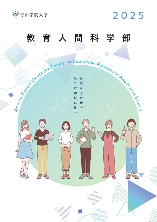 教育人間科学部（2025年4月掲載）