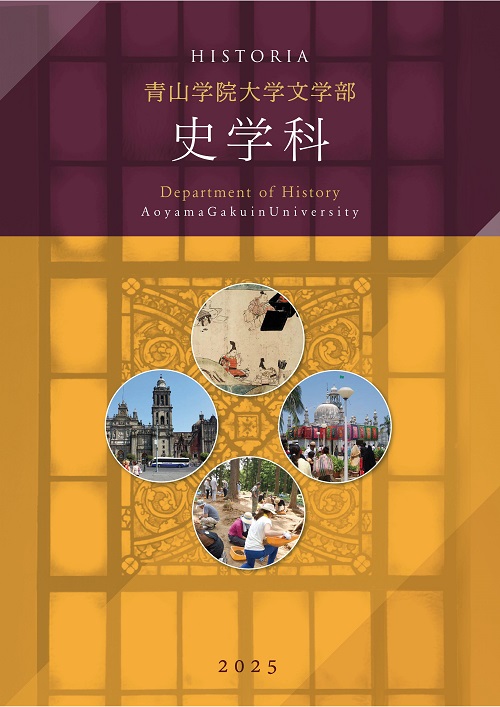 文学部　史学科（2025年4月掲載）