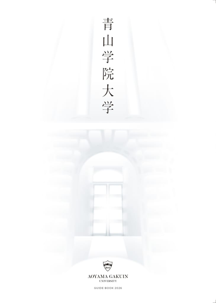 大学紹介パンフレット『大学案内』 | 青山学院大学