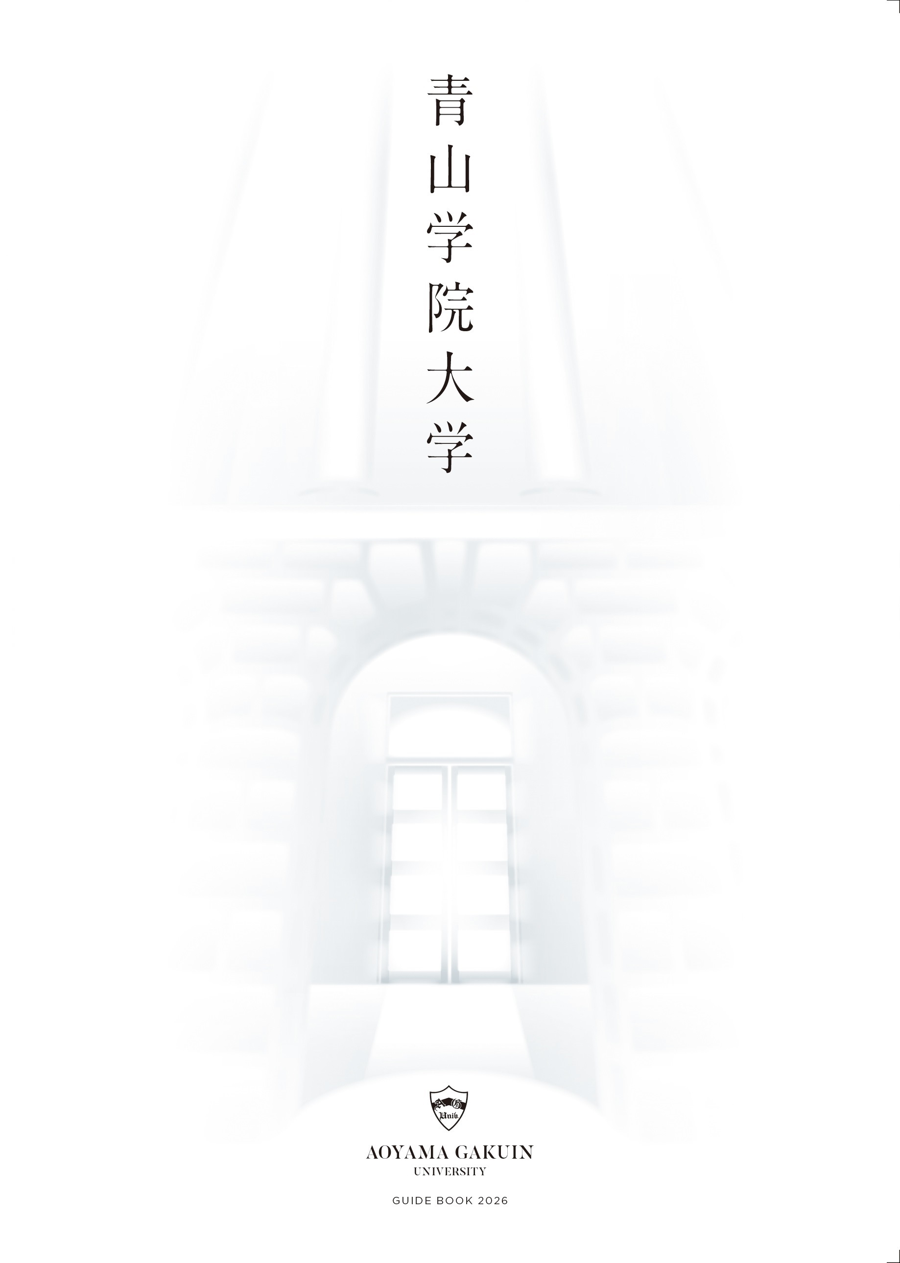 大学紹介パンフレット『大学案内2026』