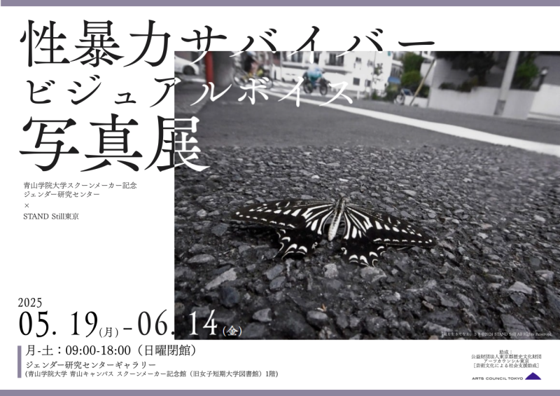 ジェンダー研究センター】「STAND Still-性暴力サバイバービジュアル