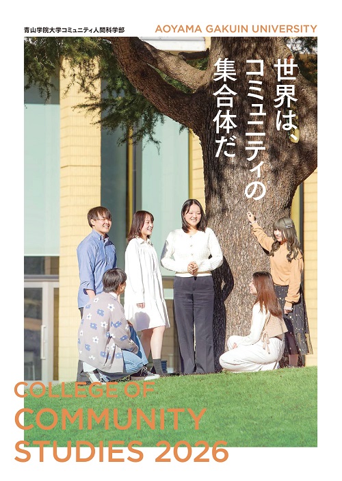 コミュニティ人間科学部（2025年5月掲載）