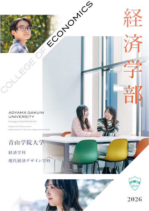 経済学部（2025年6月掲載）