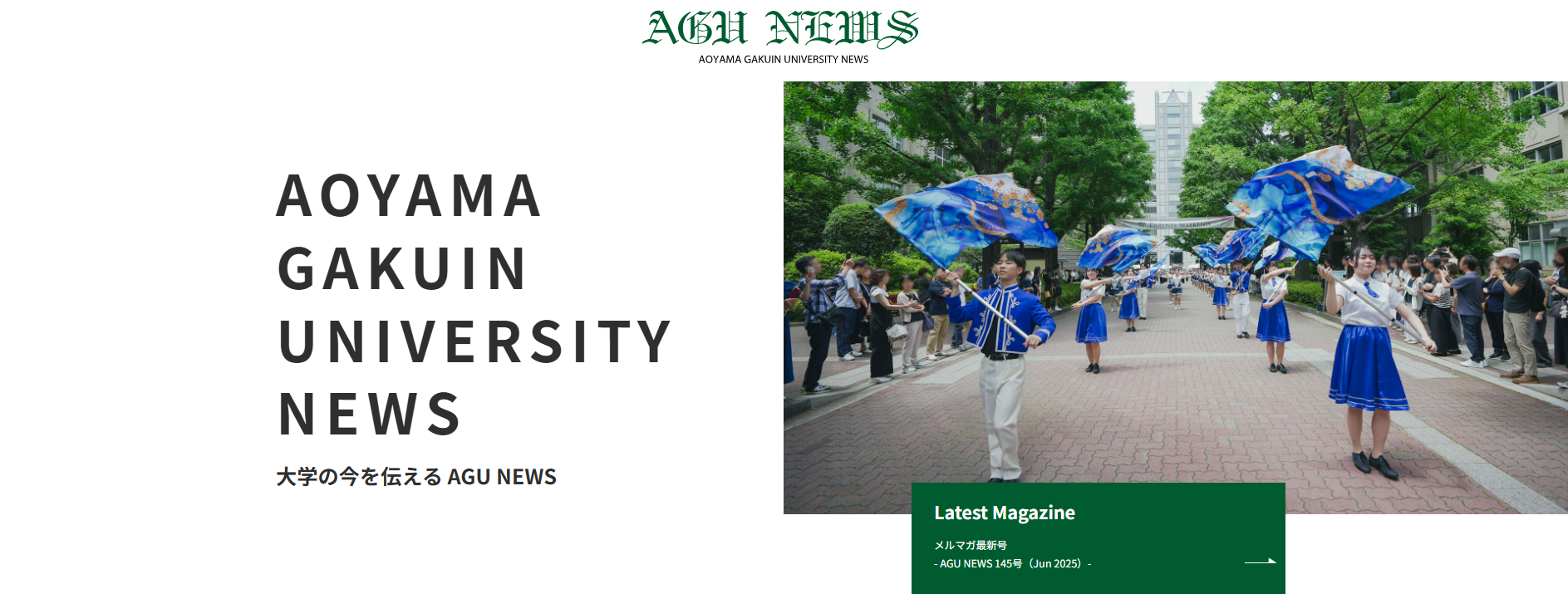 AGU NEWS】145号＜特集：建学の精神を伝承する「青山学院