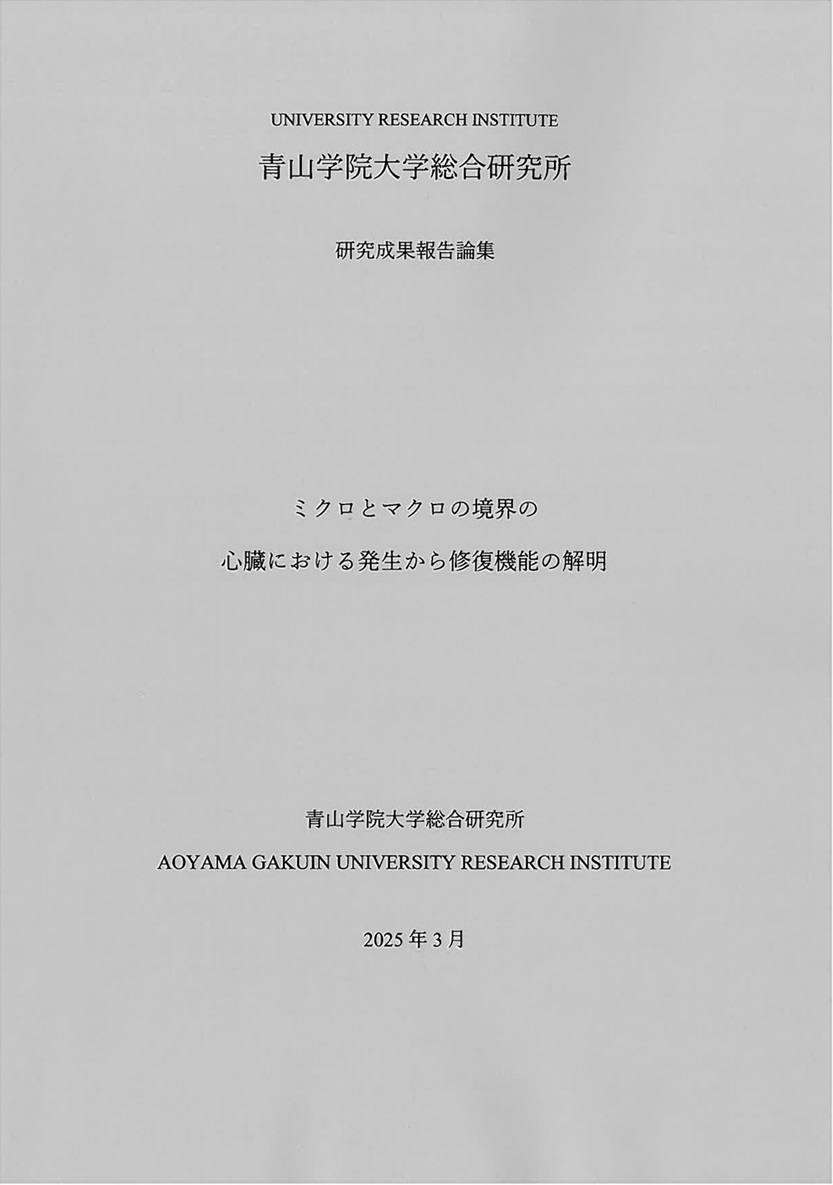 ミクロとマクロの境界の心臓における発生から修復機能の解明