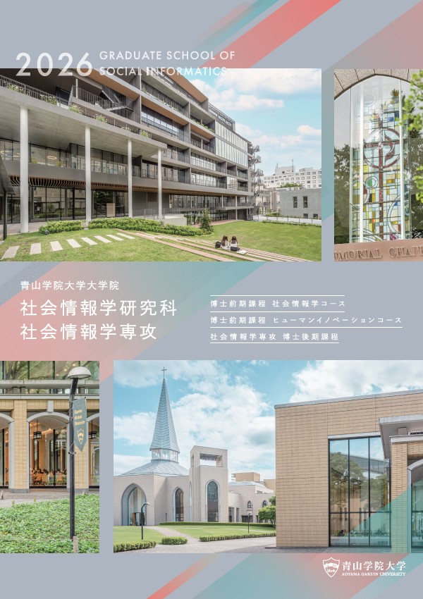 社会情報学研究科<br>（2025年7月掲載）