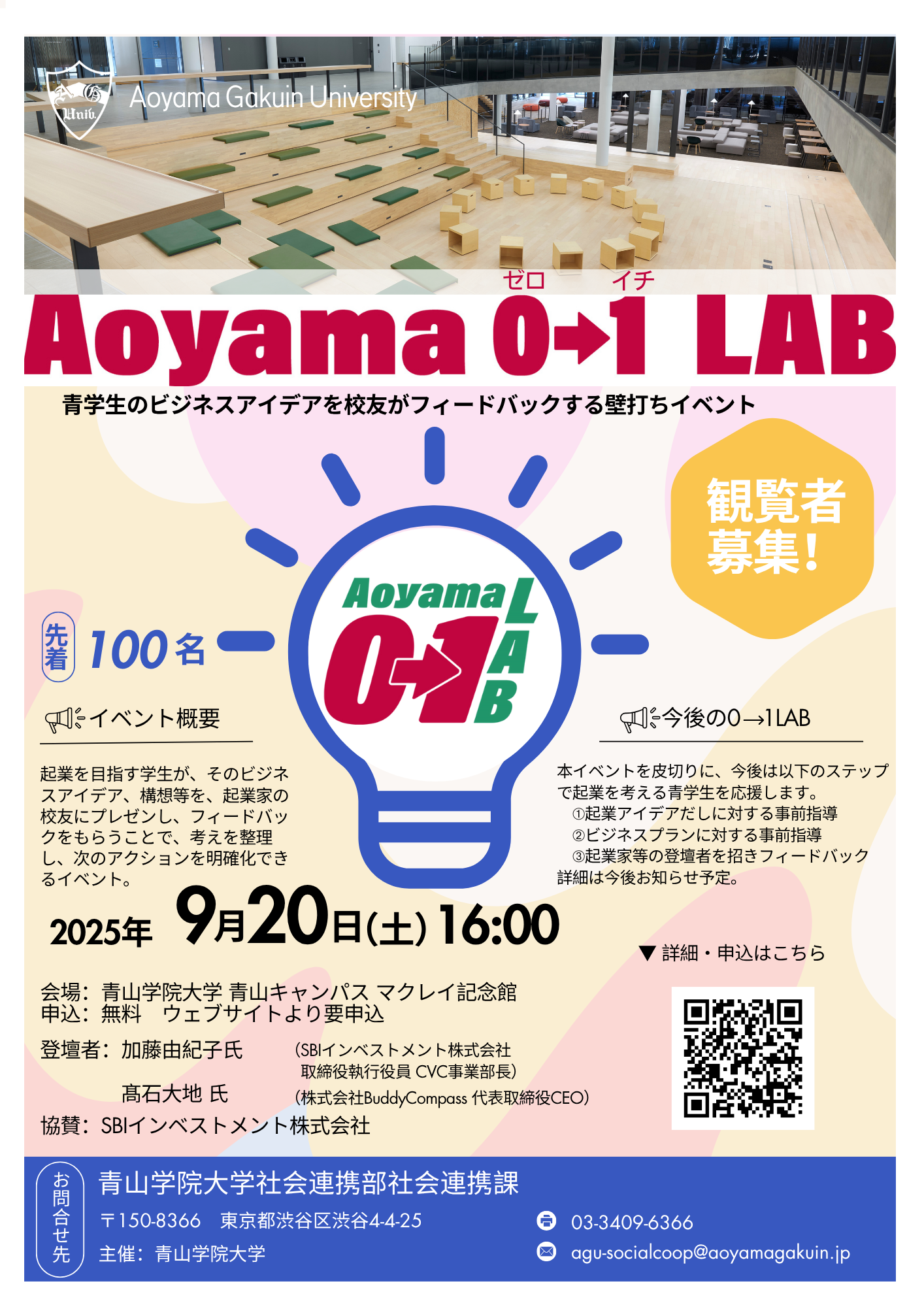 Aoyama 0→1 LAB ～ビジネスアイデアを校友起業家がフィードバック
