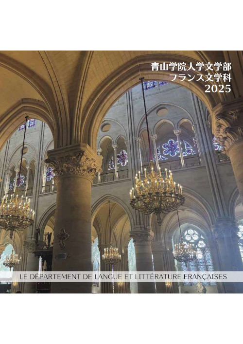 文学部　フランス文学科（2025年7月掲載）