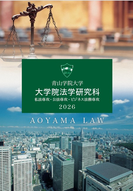 法学研究科<br>（2025年7月掲載）