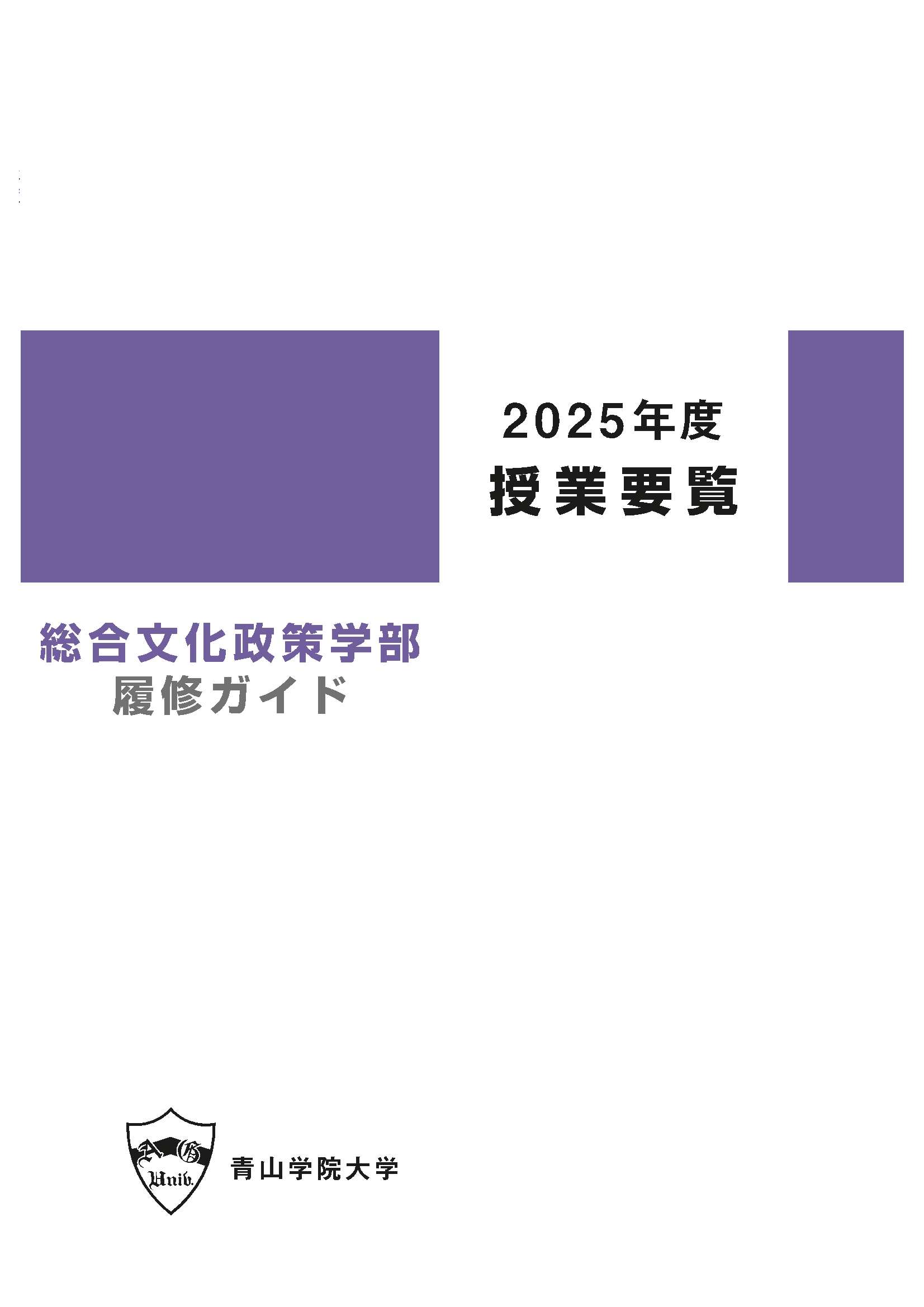 2025年度 授業要覧 総合文化政策学部
