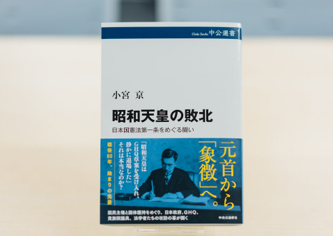 新刊書『昭和天皇の敗北　日本国憲法第一条をめぐる闘い』（中公選書）が刊行