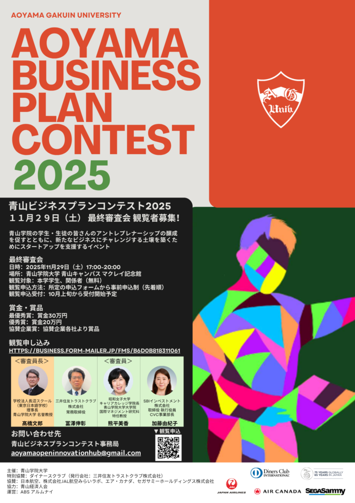 青山ビジネスプランコンテスト2025（観覧者用） | 青山学院大学