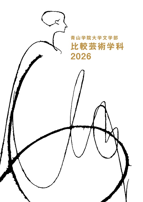 文学部　比較芸術学科（2025年10月掲載）