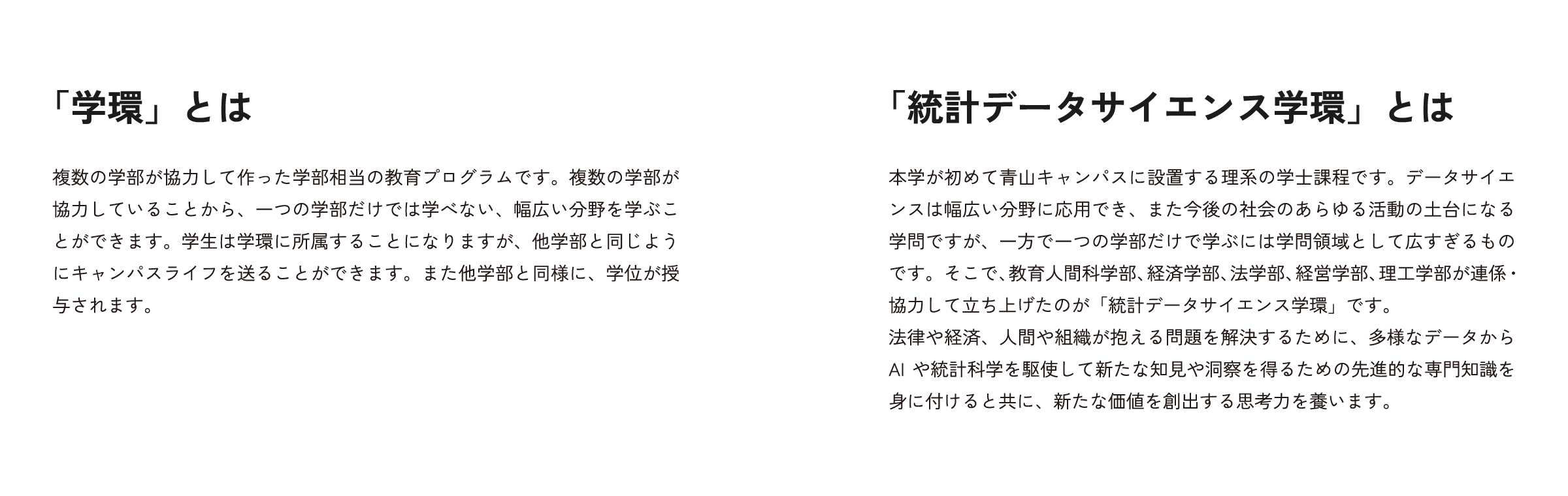 学環とは/統計データサイエンス学環とは