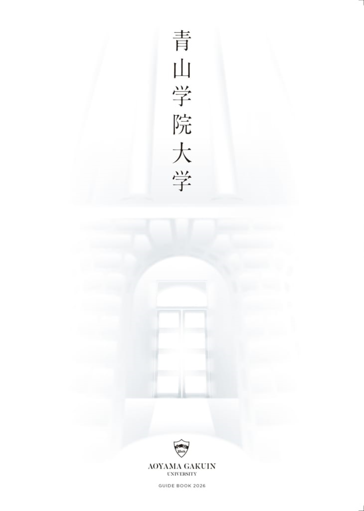 大学紹介パンフレット『大学案内2026』