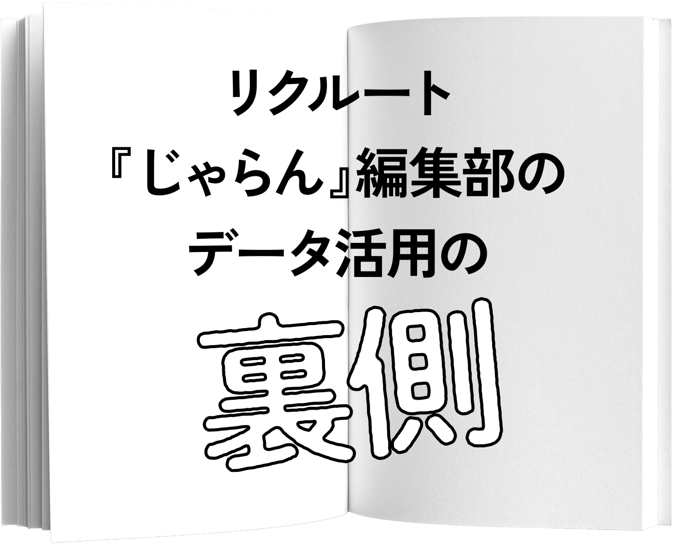 リクルート『じゃらん』編集部のデータ活用の裏側
