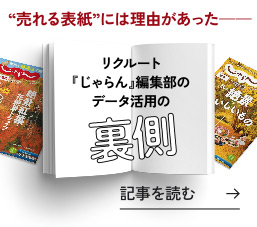 リクルート『じゃらん』編集部のデータ活用の裏側 記事を読む