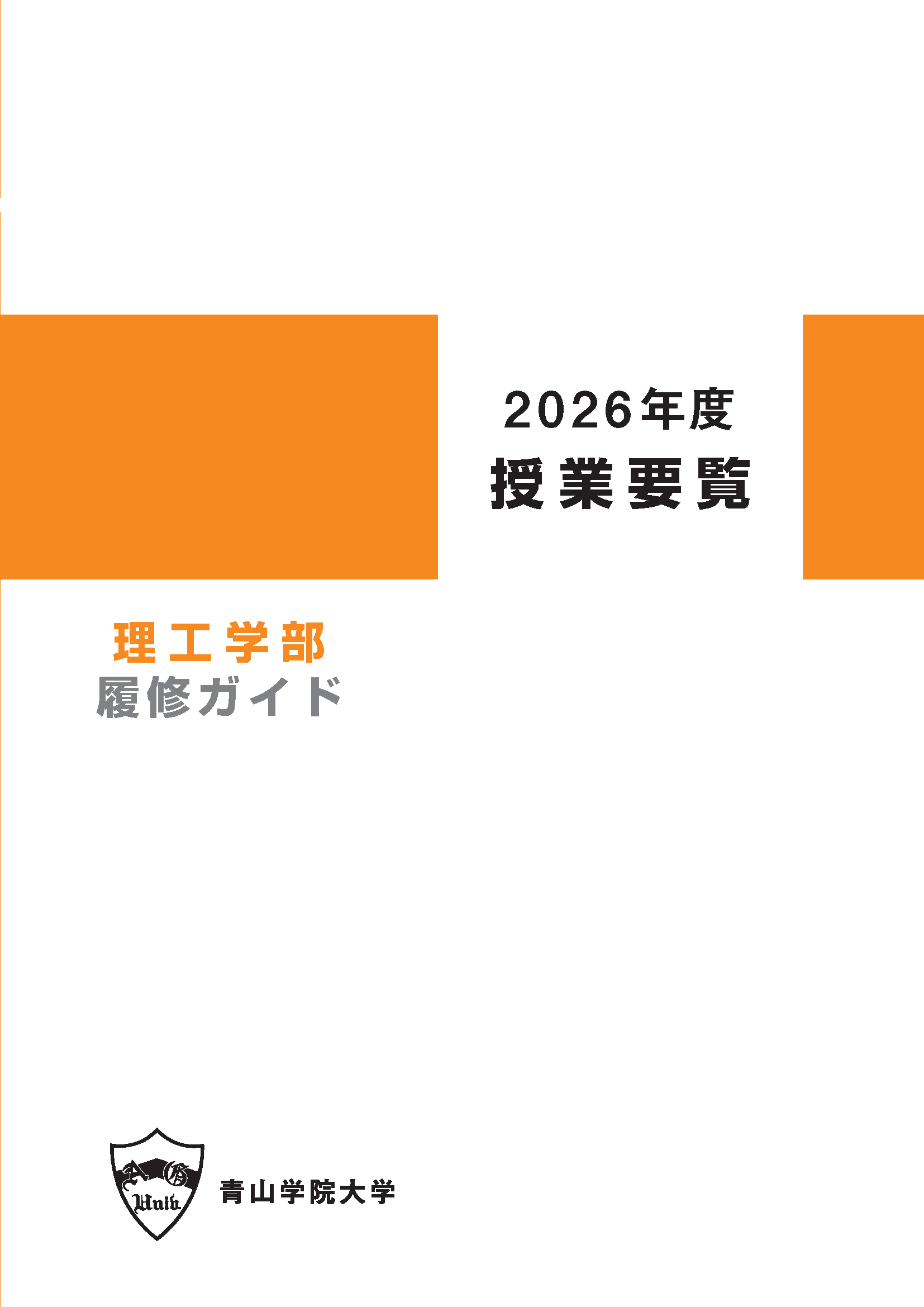 2026年度 授業要覧 理工学部