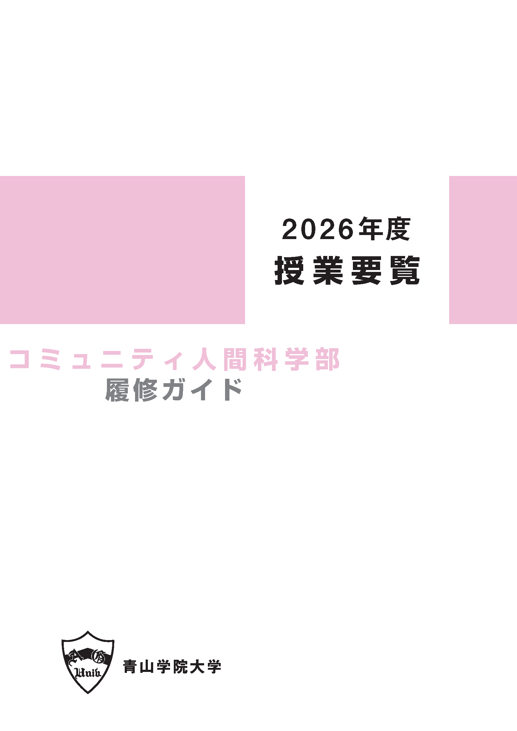 2026年度 授業要覧 コミュニティ人間科学部