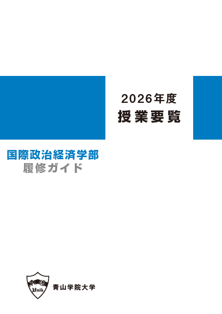 2026年度　授業要覧　国際政治経済学部