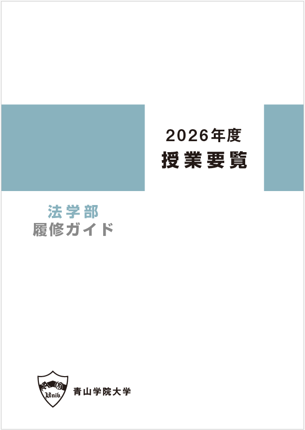 2026年度授業要覧 法学部
