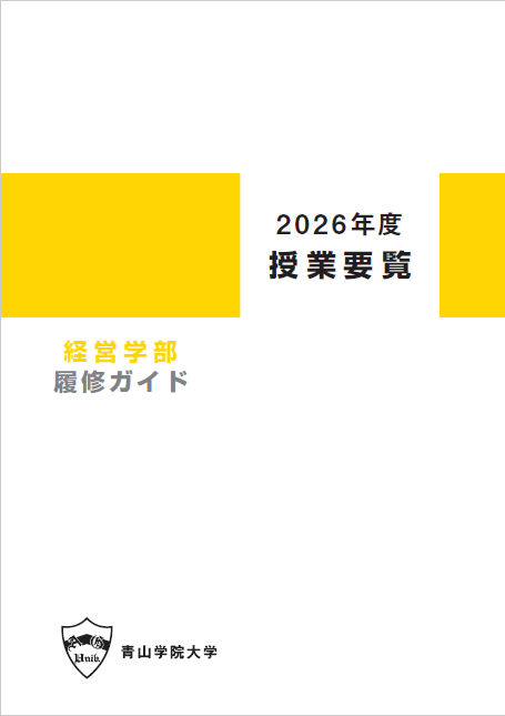 2026年度 授業要覧 経営学部