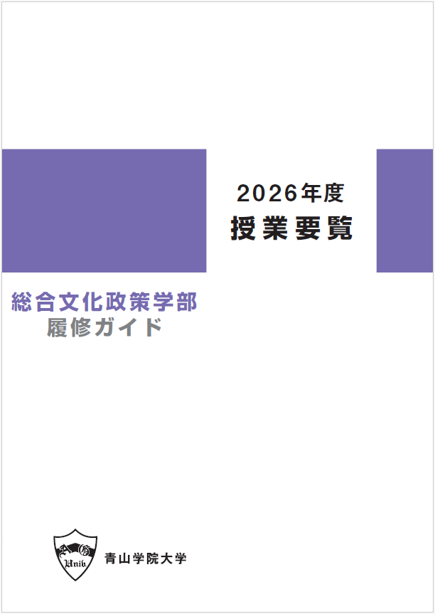 2026年度授業要覧 総合文化政策学部