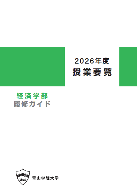 2026年度 授業要覧 経済学部