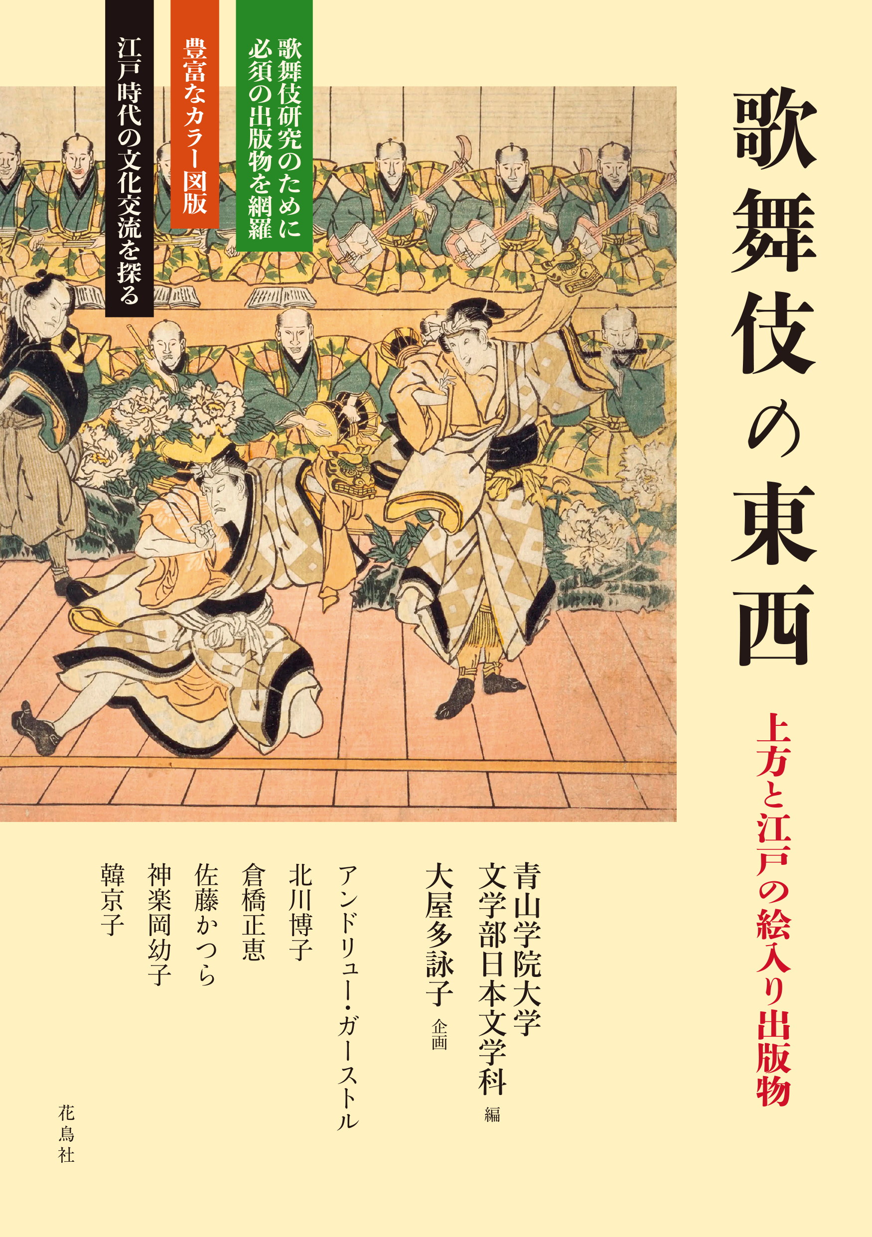 日本文学科】『歌舞伎の東西 上方と江戸の絵入り出版物』（青山学院 