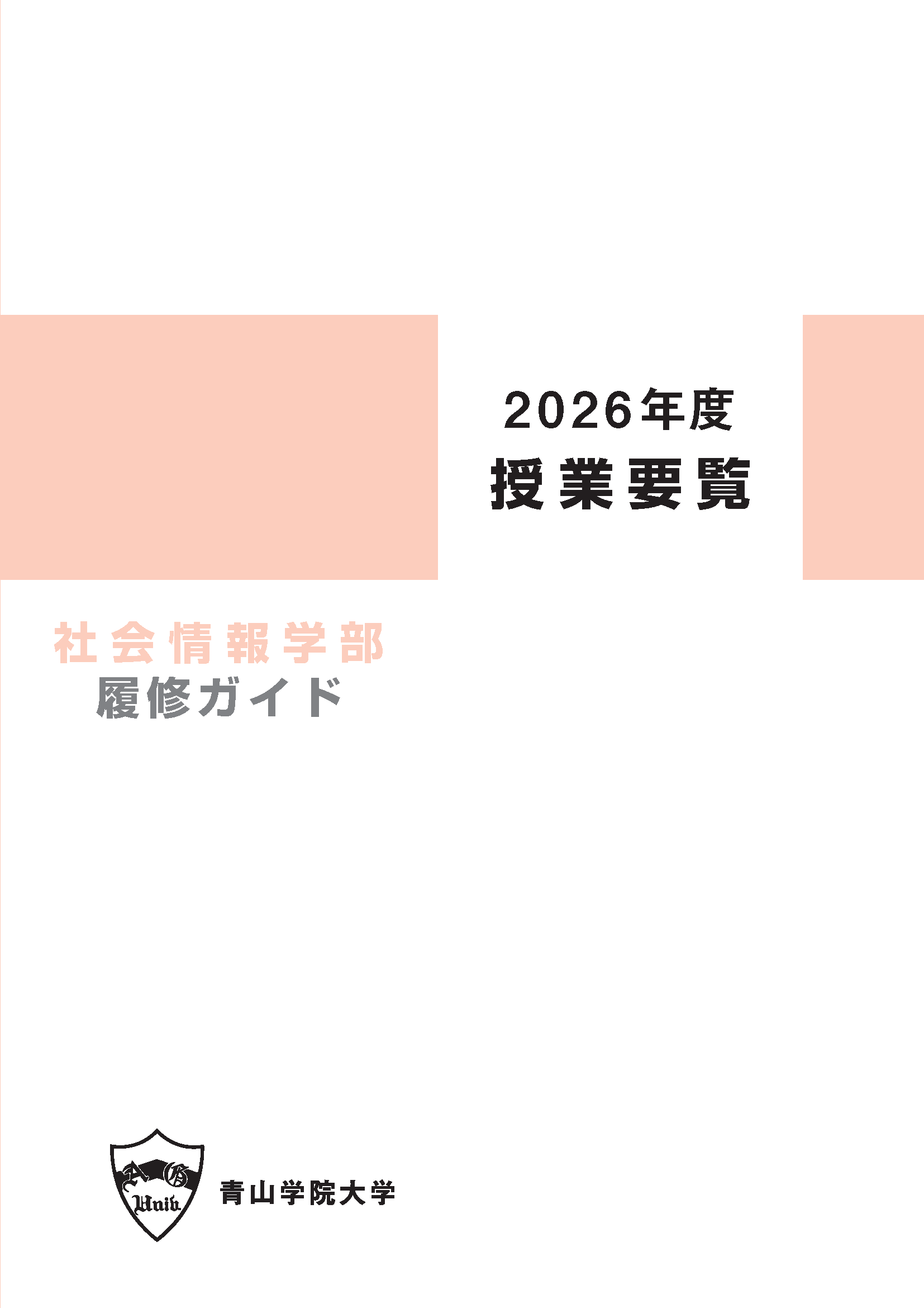 2026年度 授業要覧 社会情報学部