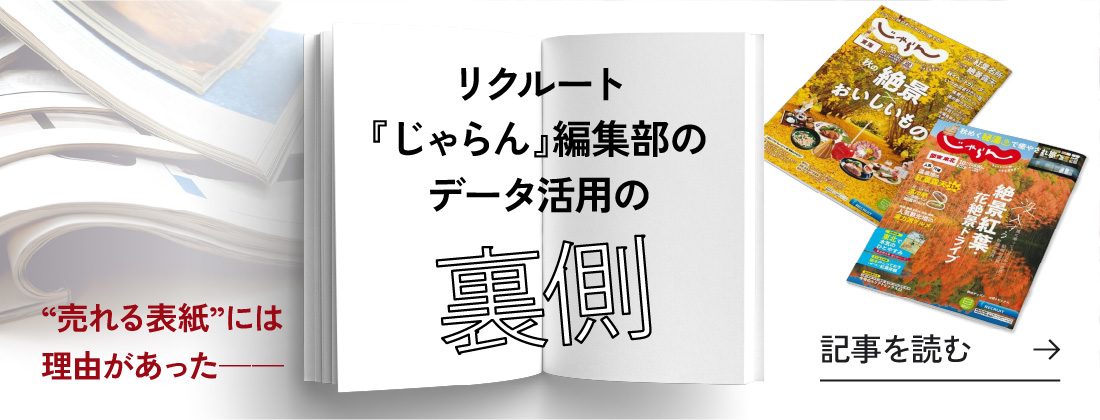 リクルート『じゃらん』編集部のデータ活用の裏側 記事を読む
