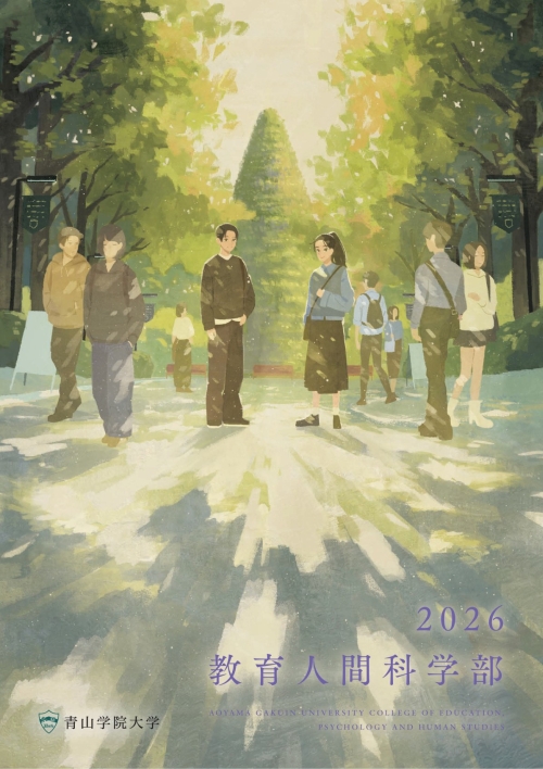 教育人間科学部（2026年4月掲載）