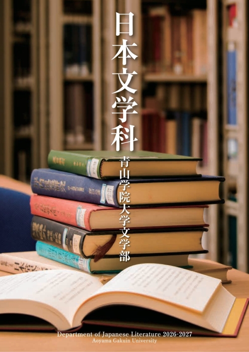 文学部　日本文学科（2026年4月掲載）