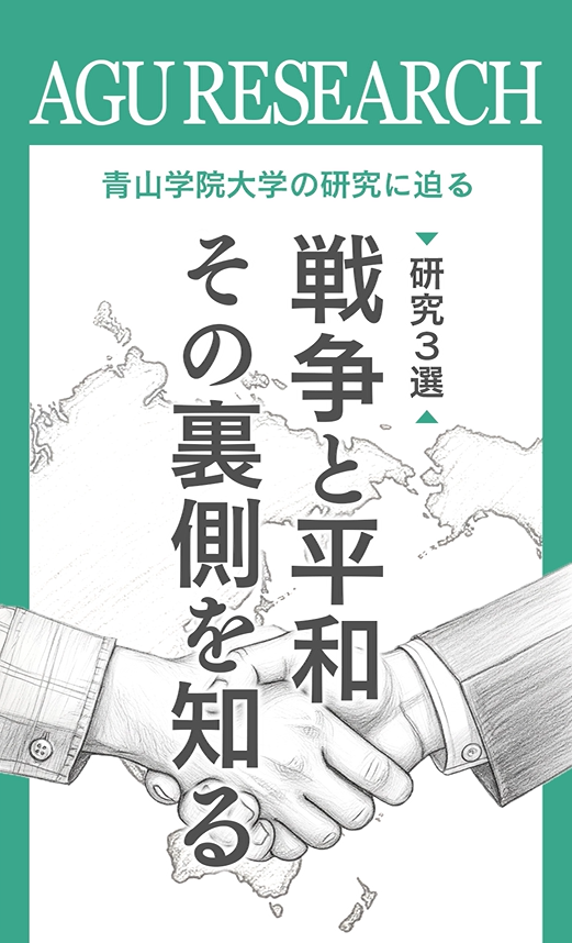 【研究3選】戦争と平和、その裏側を知る