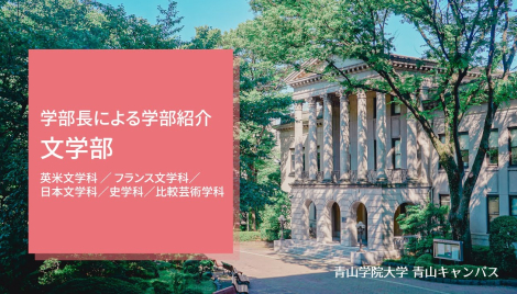 学部長による学部紹介