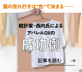 統計家・西内氏によるアパレルDXの成功例 記事を読む