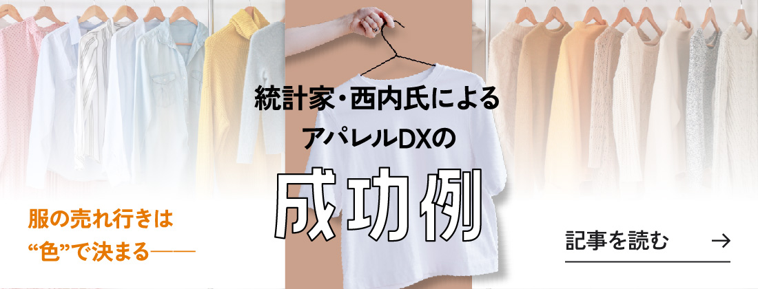 統計家・西内氏によるアパレルDXの成功例 記事を読む