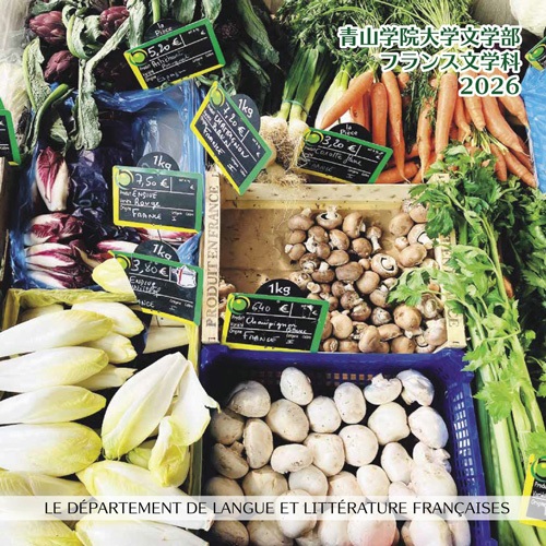 文学部　フランス文学科（2026年5月掲載）