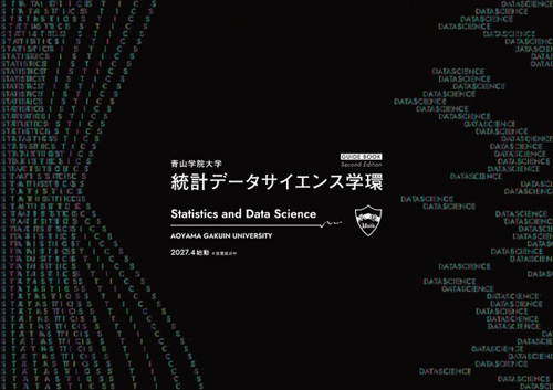 統計データサイエンス学環（2026年6月掲載）<br>※2027年4月開設予定